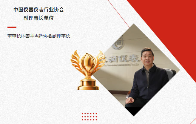 虹潤公司當(dāng)選中國儀器儀表行業(yè)協(xié)會副理事長單位，董事長林善平當(dāng)選協(xié)會副理事長