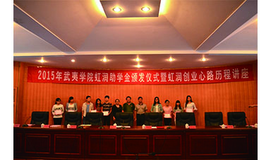 虹潤(rùn)董事長(zhǎng)蒞臨武夷學(xué)院主持2015年虹潤(rùn)助學(xué)金頒發(fā)儀式