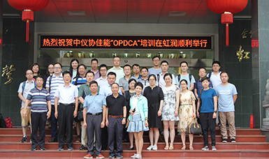中國儀器儀表行業(yè)協會佳能“OPDCA”培訓課程在虹潤公司隆重舉行