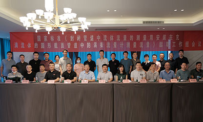 虹潤公司主持并參與《現(xiàn)場設備集成》、《流體流量測量》等五項國家標準審查與起草工作