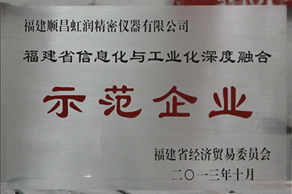 兩化融合示范企業(yè)